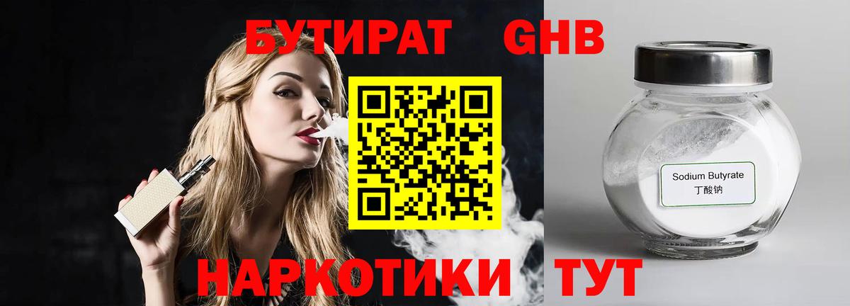 Бутират GHB Советская Гавань