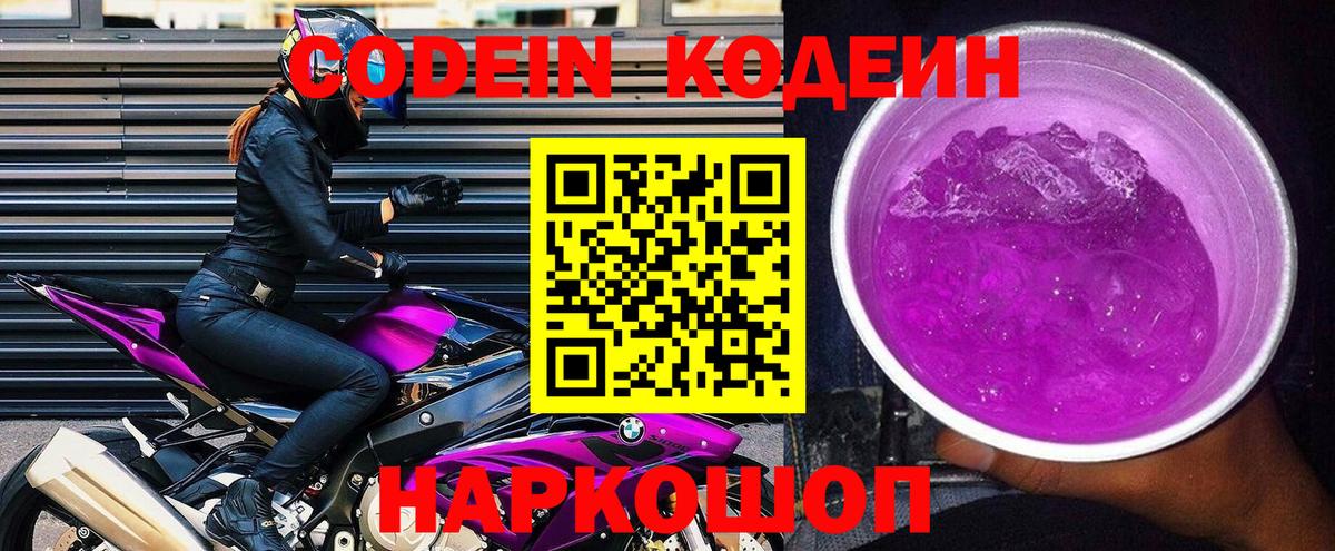 Советская Гавань  Кодеиновый сироп Lean Purple Drank  Вход с VPN 